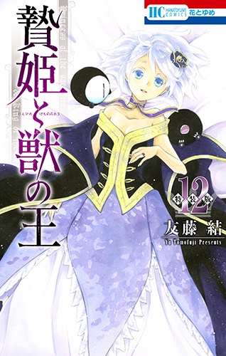 特装版 贄姫と獣の王 12