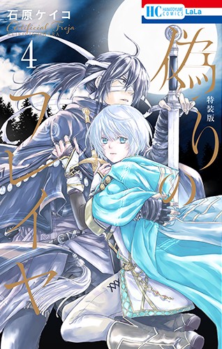 偽りのフレイヤ 描き下ろしマンガ付き特装版 4