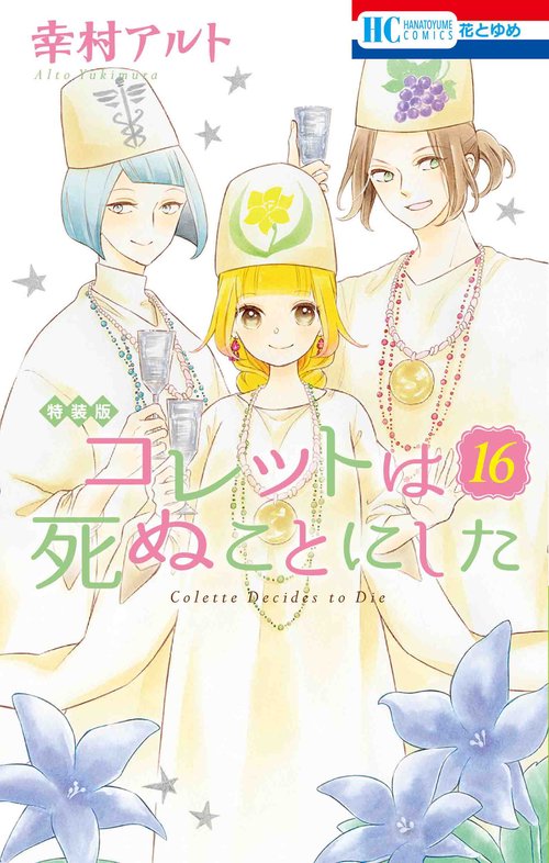 コレットは死ぬことにした マンガ「コツメくん日記2」小冊子付き特装版 16