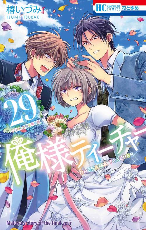 俺様ティーチャー イラスト集付き特装版 29