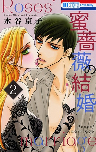 蜜薔薇の結婚 2