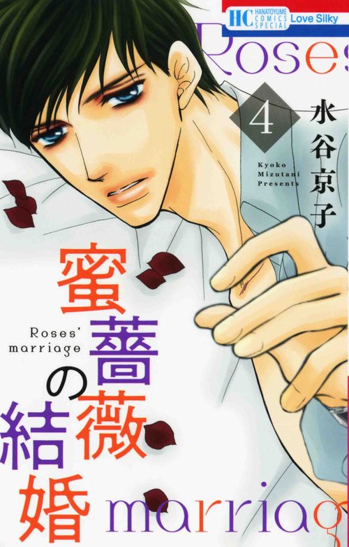 蜜薔薇の結婚 4