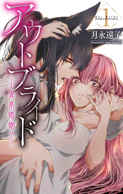 アウトブライド 異系婚姻 1