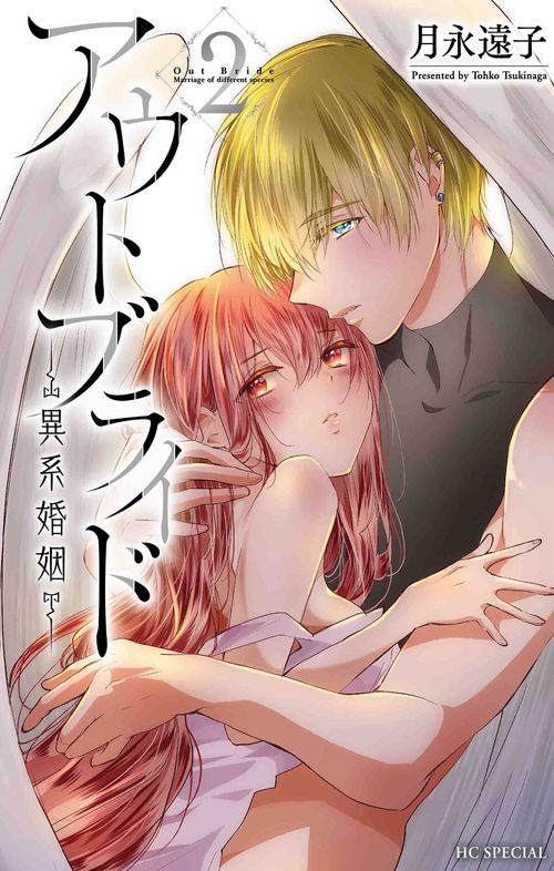 アウトブライド 異系婚姻 2