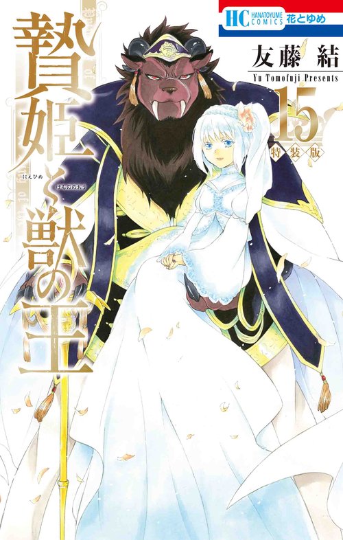 贄姫と獣の王 描きおろし後日談&未収録番外編付き特装版 15