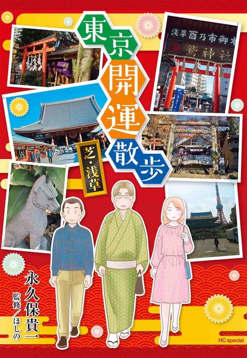 東京開運散歩 芝・浅草