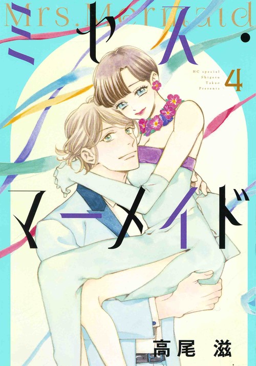 ミセス・マーメイド 4