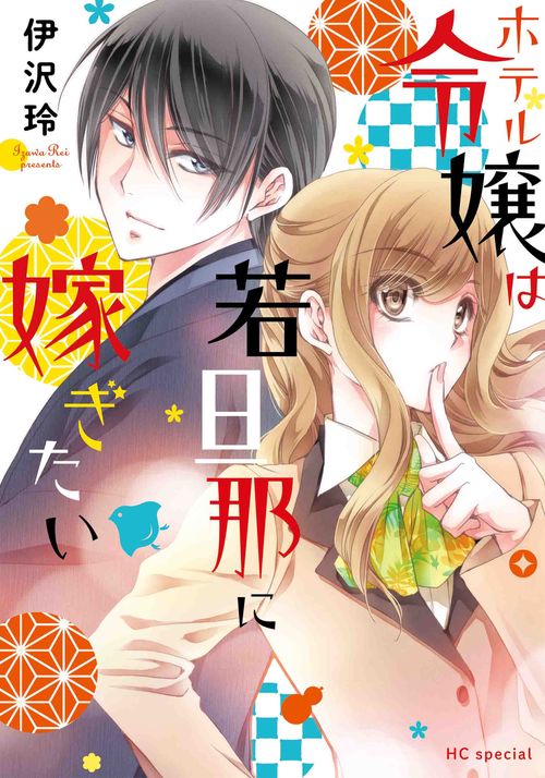 ホテル令嬢は若旦那に嫁ぎたい