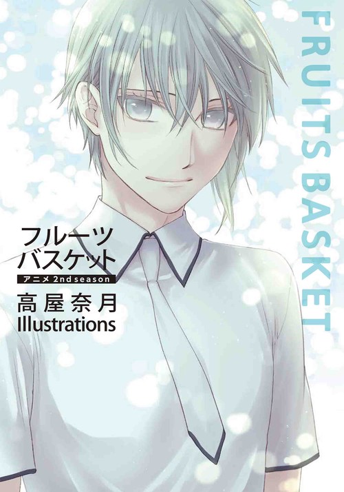 フルーツバスケット アニメ2nd season 高屋奈月 Illustrations
