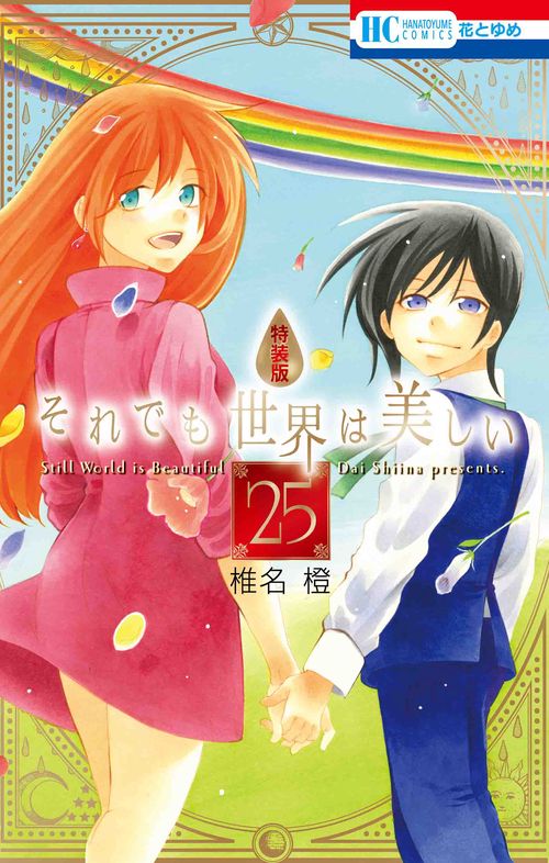 それでも世界は美しい 描き下ろし後日談マンガ&資料集つき特装版 25