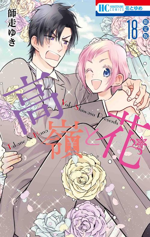 高嶺と花 描きおろし後日談マンガ小冊子付き限定版 18