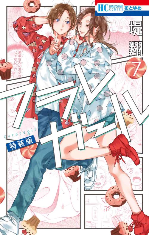 フラレガール カラーイラスト集付き特装版 7