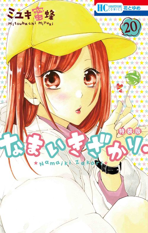 なまいきざかり。 きゅん増し番外編小冊子付き特装版 20