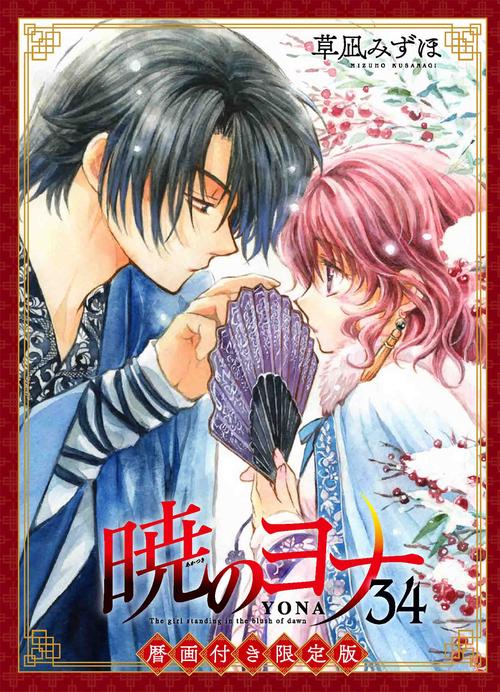 暁のヨナ 暦画付き限定版 34