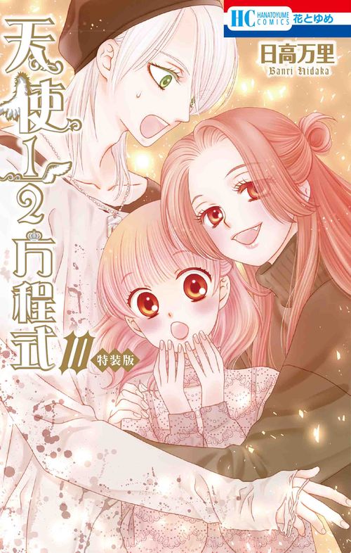 天使1/2方程式 おまけまんが小冊子2付き特装版 10