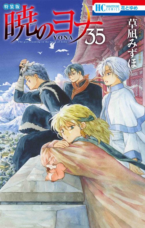 暁のヨナ 現パロ番外編+スケッチ集付き特装版 35