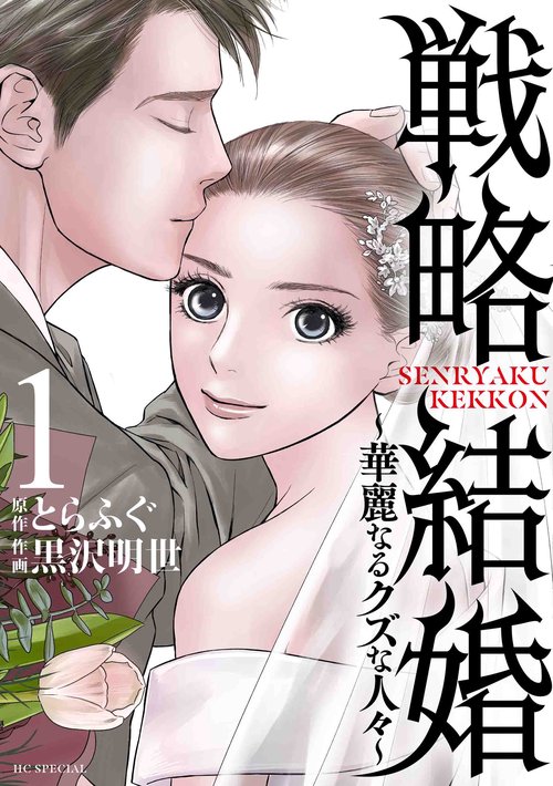 戦略結婚 華麗なるクズな人々 1