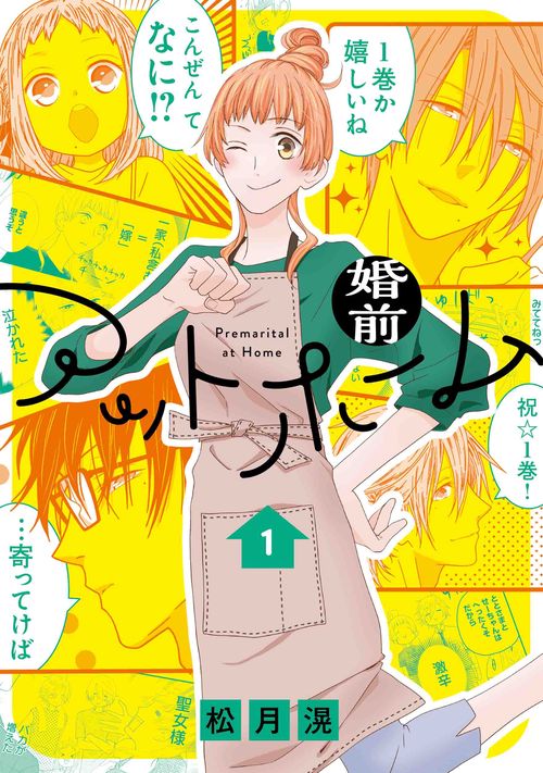 婚前アットホーム 1