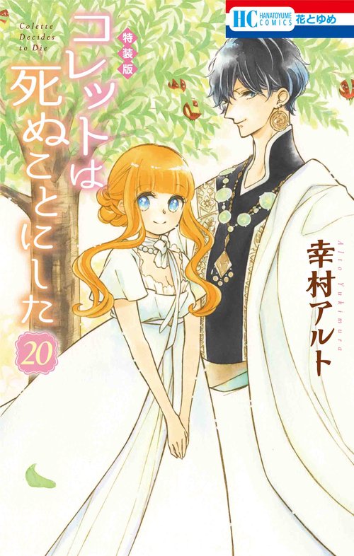 コレットは死ぬことにした 描き下ろし後日談&冥府こぼれ話小冊子付き特装版 20
