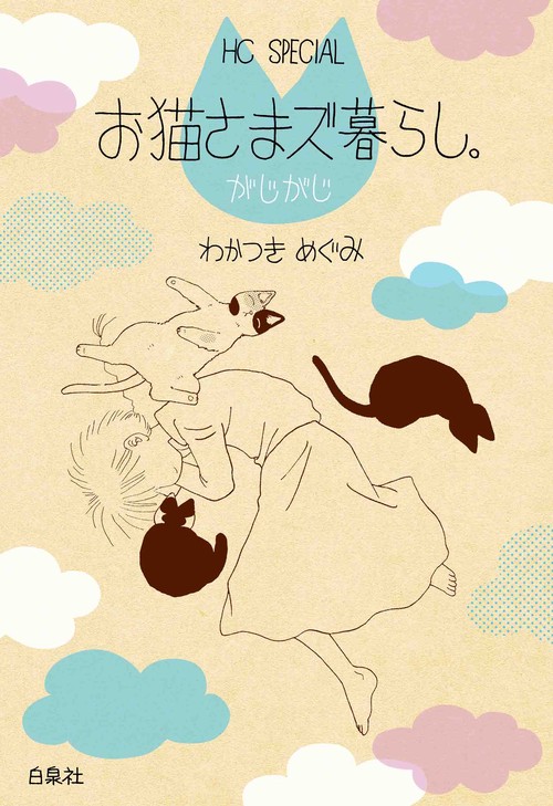 お猫さまズ暮らし。がじがじ