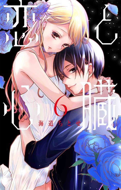恋と心臓 6