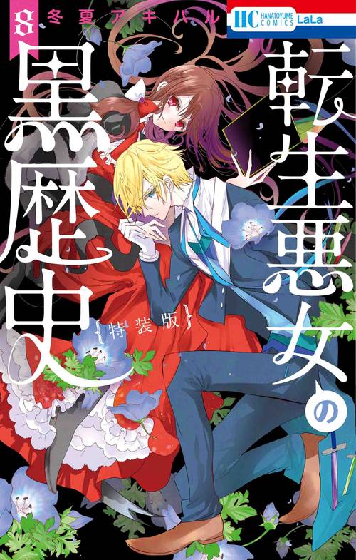 転生悪女の黒歴史 オール描き下ろし! イアナやイア臓の結婚小冊子付き特装版 8