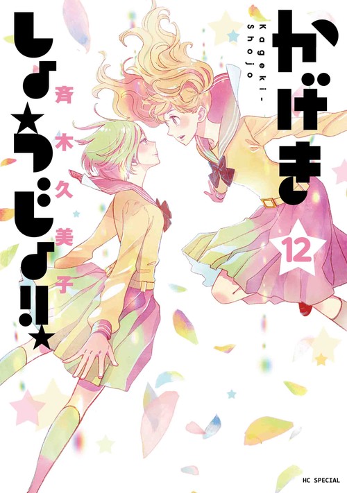 かげきしょうじょ!! 12
