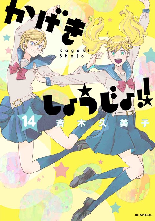 かげきしょうじょ！！ 14
