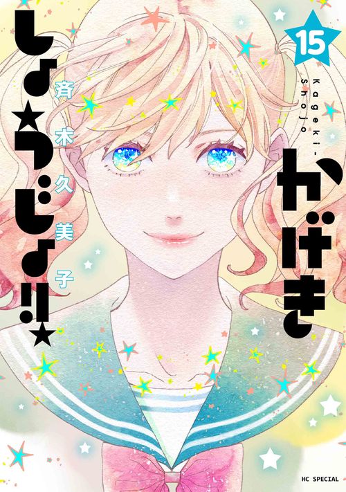 かげきしょうじょ！！ 15