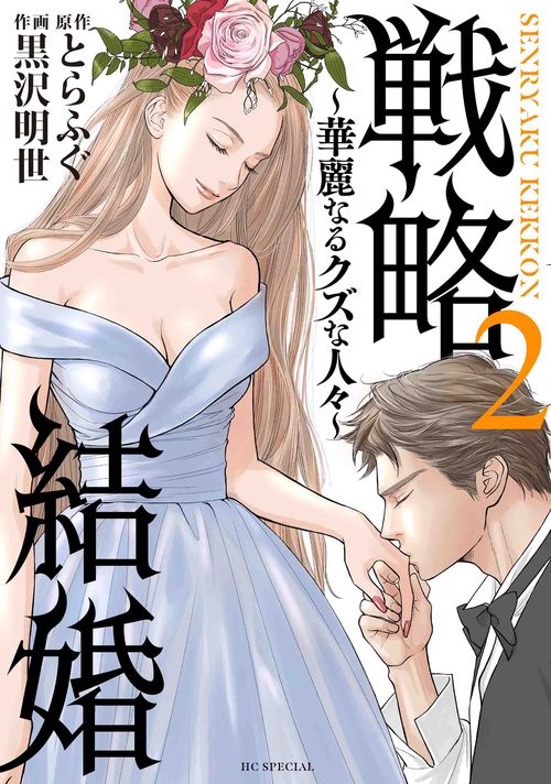 戦略結婚 華麗なるクズな人々 2