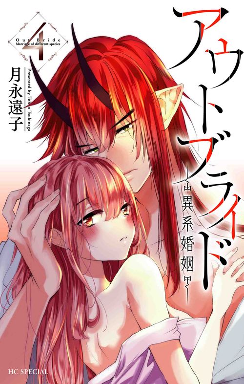 アウトブライド 異系婚姻 4