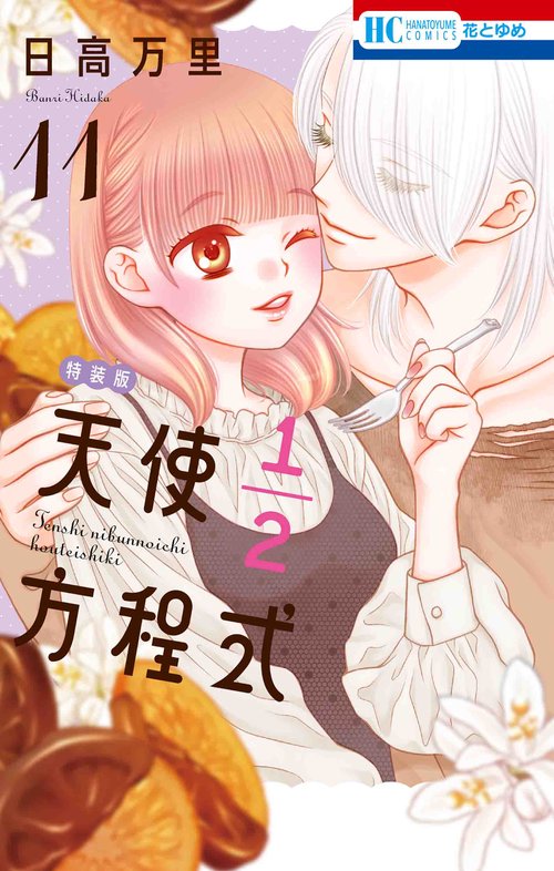 天使1/2方程式 11 おまけまんが小冊子3付き特装版 11
