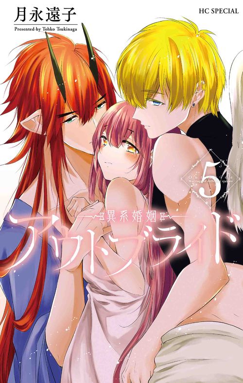 アウトブライド 異系婚姻 5