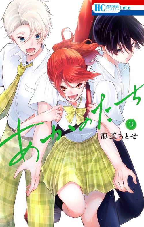 あかのたち 3