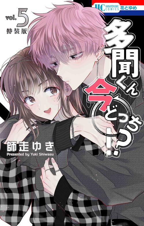 多聞くん今どっち⁉︎ 小冊子　5点セット 多聞くん今どっち！？ 神ファンサ小冊子付き特装版 5 – 丸善ジュンク堂