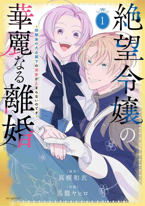 絶望令嬢の華麗なる離婚幼馴染の大公閣下の溺愛が止まらないのです 1