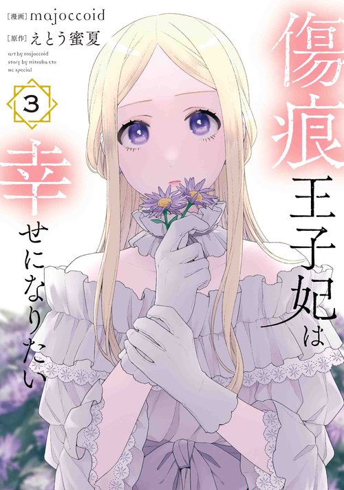 傷痕王子妃は幸せになりたい 3