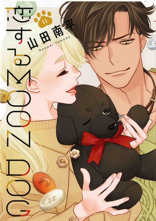 恋するMOON DOG 11