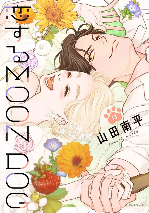 恋するMOON DOG 13