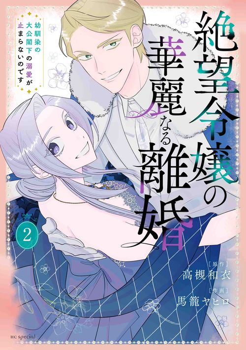 絶望令嬢の華麗なる離婚幼馴染の大公閣下の溺愛が止まらないのです 2