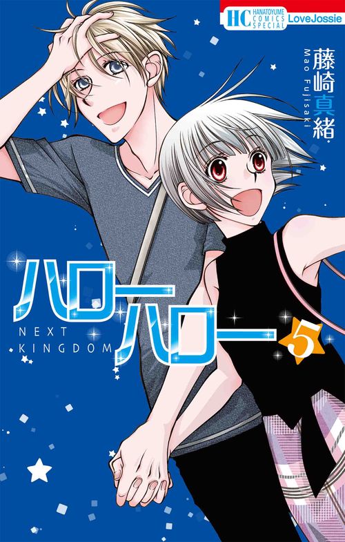 ハローハロー NEXT KINGDOM 5