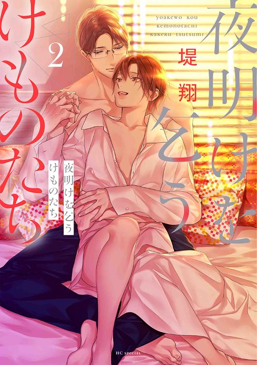 夜明けを乞うけものたち 2