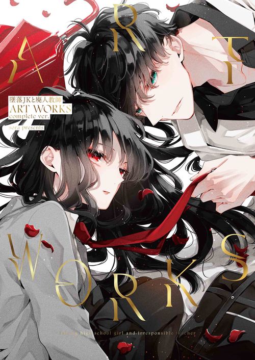 墜落JKと廃人教師 ART WORKS complete ver.