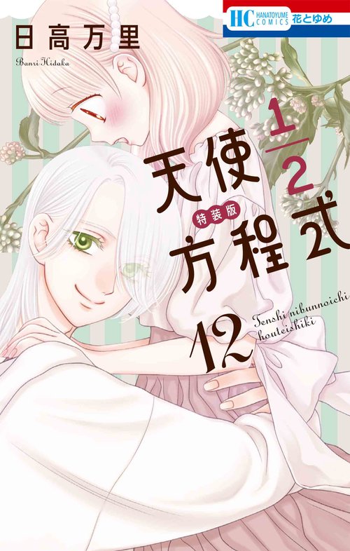 天使1/2方程式 おまけまんが小冊子付き特装版 12