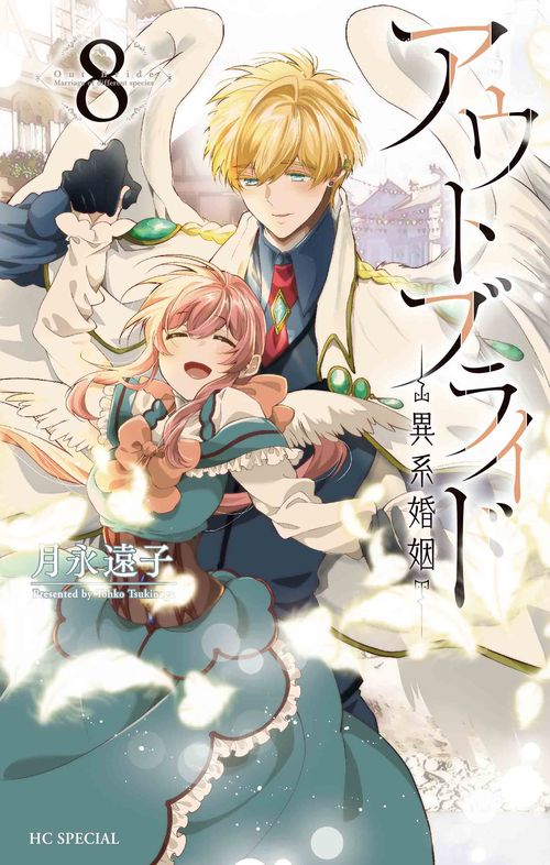 アウトブライド 異系婚姻 8