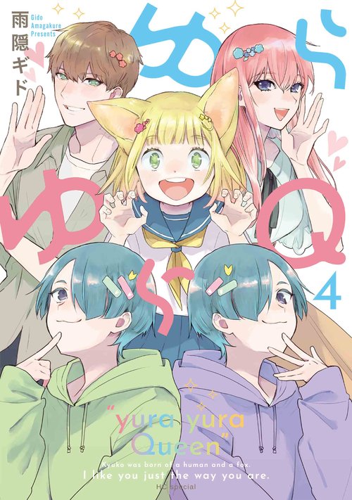ゆらゆらQ 4
