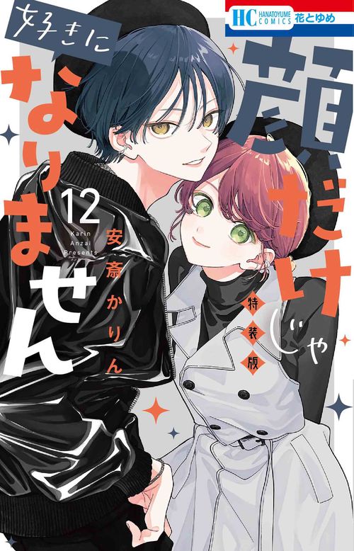顔だけじゃ好きになりません ときめき供給倍増し 小冊子2付き特装版 12