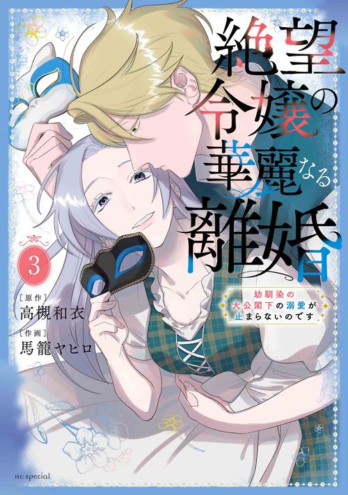 絶望令嬢の華麗なる離婚～幼馴染の大公閣下の溺愛が止まらないのです～ 3