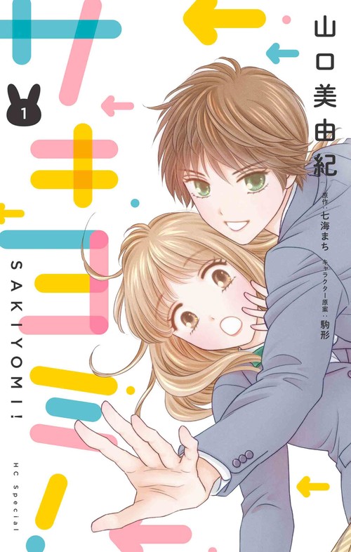 サキヨミ！ 1