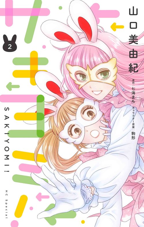 サキヨミ！ 2